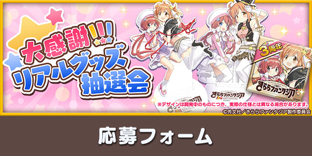大感謝 リアルグッズ抽選会 きららファンタジア