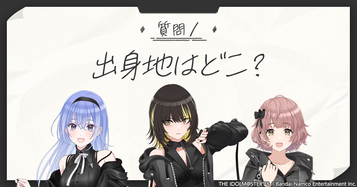 コメティック5つのヒミツ』質問① | アイドルマスター シャイニー