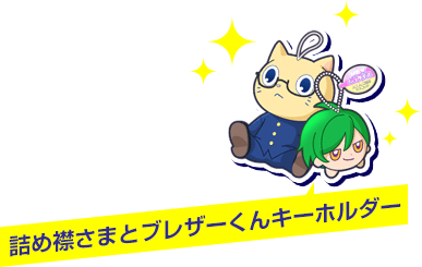 詰め襟さまとブレザーくんキーホルダー