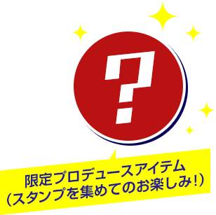 限定プロデュースアイテム(スタンプを集めてのお楽しみ!)