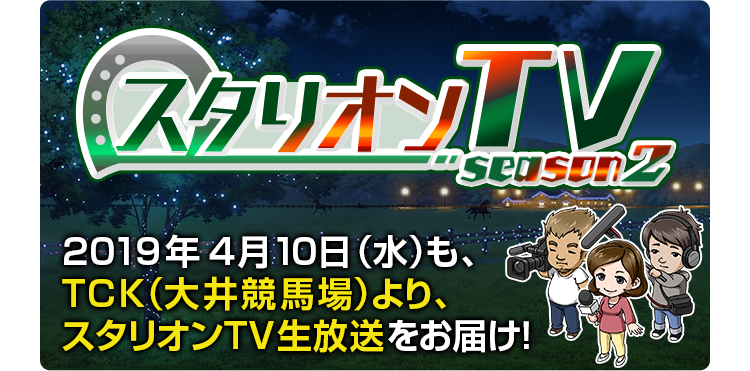 スタリオンTVseason2 2019年4月10日(水)も、TCK(大井競馬場)より、スタリオンTV生放送をお届け!