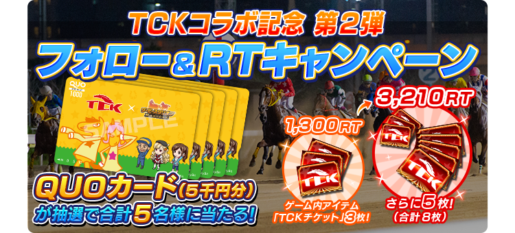 TCKコラボ記念 第2弾 フォロー&RT(リツイート)キャンペーン QUOカード(5千円分)が抽選で合計5名様に当たる!1,300RTでゲーム内アイテム「TCKチケット」を3枚、3,210RTでさらに5枚(合計8枚)プレゼント!