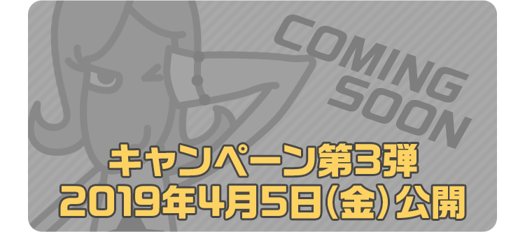 キャンペーン第3弾2019年4月5日(金)公開