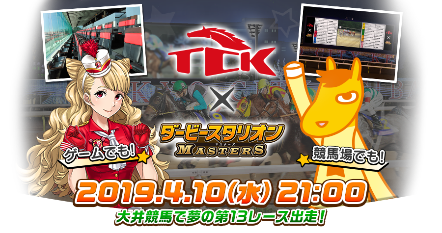 TCK(東京シティ競馬)×ダビマス|2019年4月10日(水)21:00 大井競馬で夢の第13レース出走!